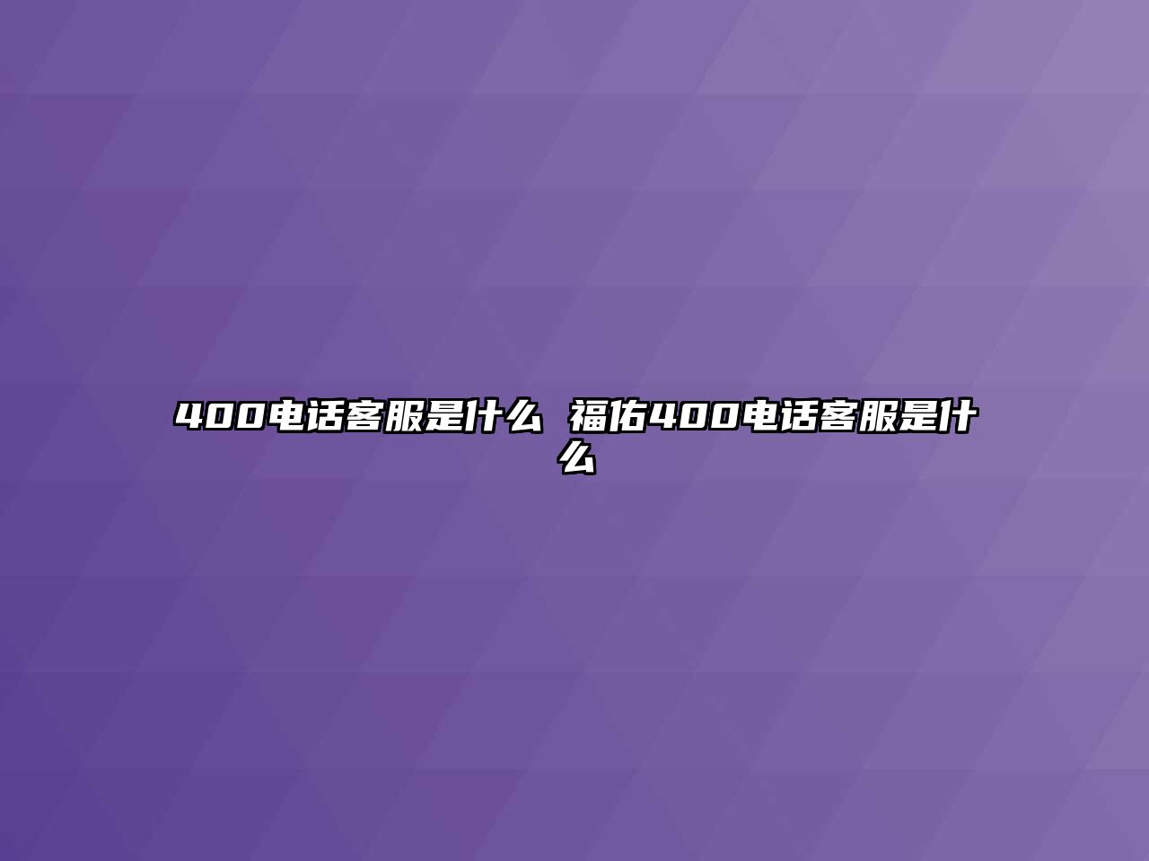 400電話客服是什么 福佑400電話客服是什么