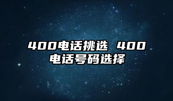 400電話挑選 400電話號碼選擇