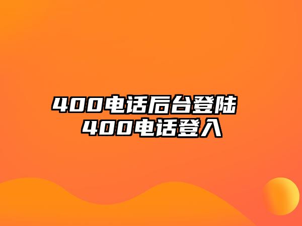 400電話后臺登陸 400電話登入