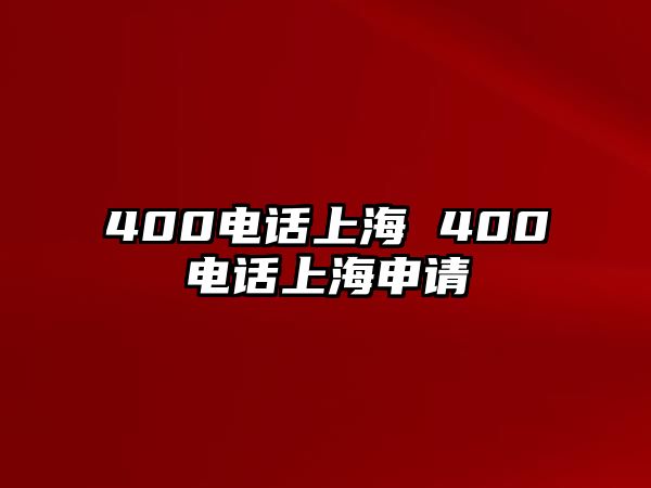 400電話上海 400電話上海申請(qǐng)