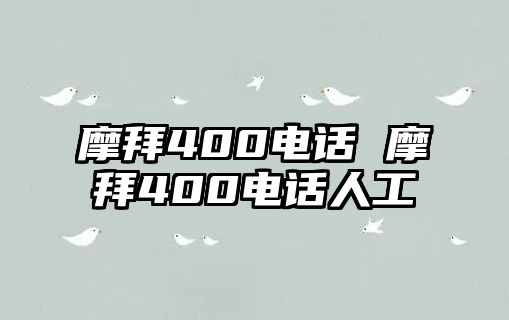 摩拜400電話 摩拜400電話人工