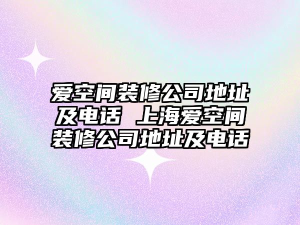 愛空間裝修公司地址及電話 上海愛空間裝修公司地址及電話