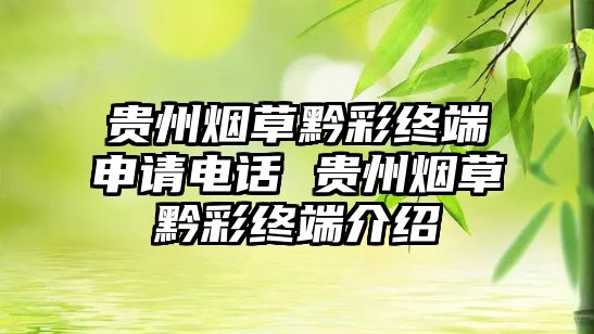 貴州煙草黔彩終端申請電話 貴州煙草黔彩終端介紹