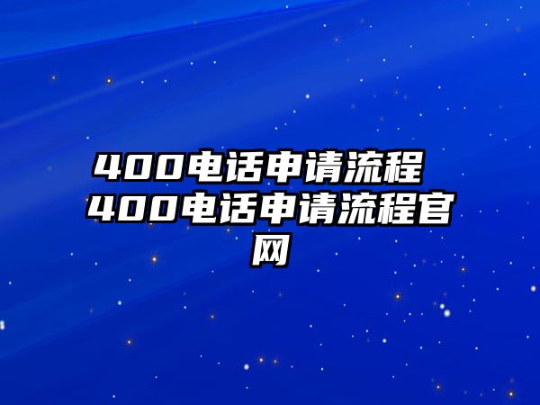 400電話申請流程 400電話申請流程官網(wǎng)