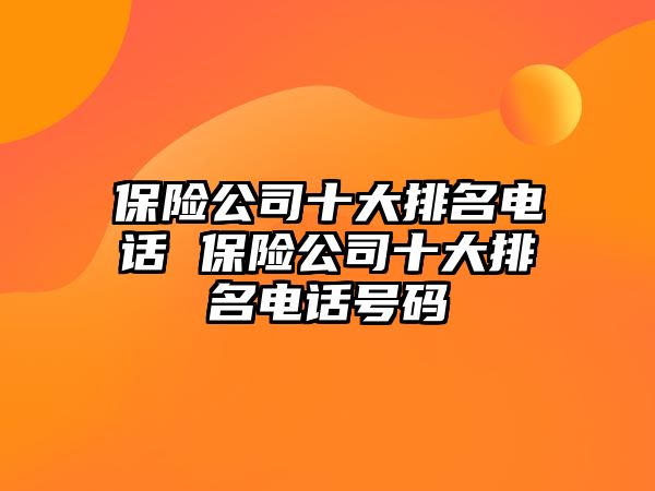 保險公司十大排名電話 保險公司十大排名電話號碼