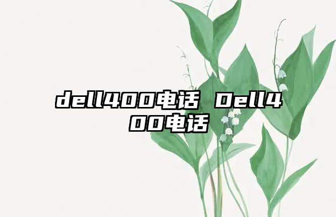 dell400電話 Dell400電話