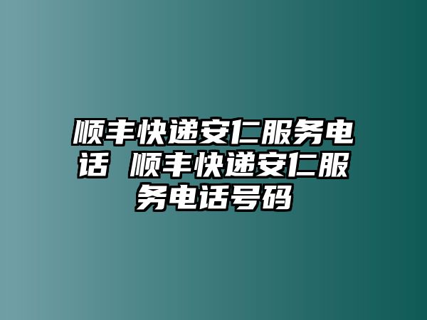 順豐快遞安仁服務(wù)電話 順豐快遞安仁服務(wù)電話號碼