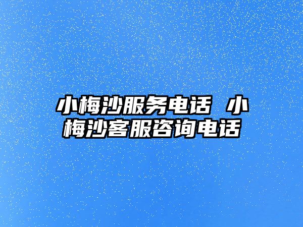 小梅沙服務電話 小梅沙客服咨詢電話