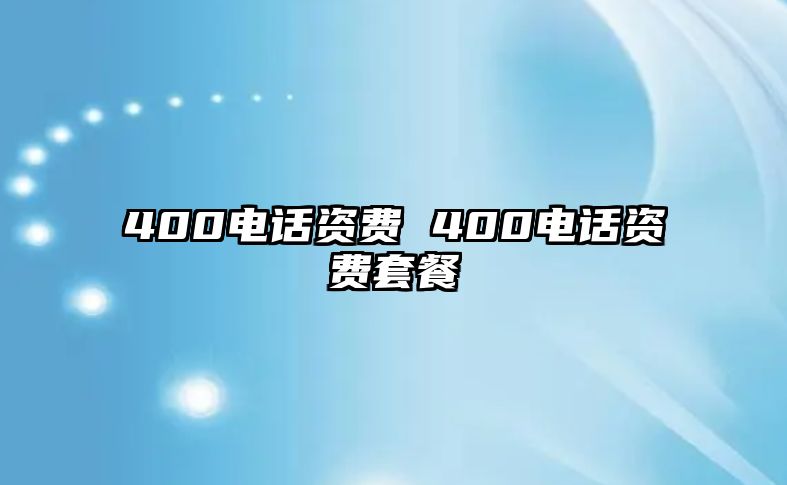 400電話資費(fèi) 400電話資費(fèi)套餐