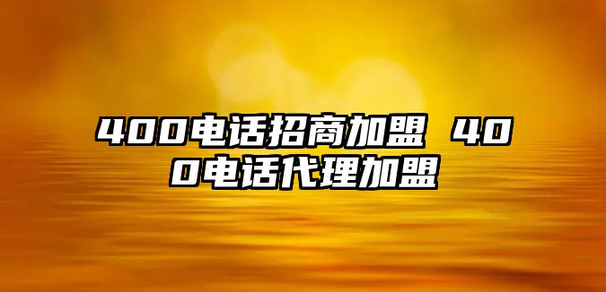 400電話招商加盟 400電話代理加盟