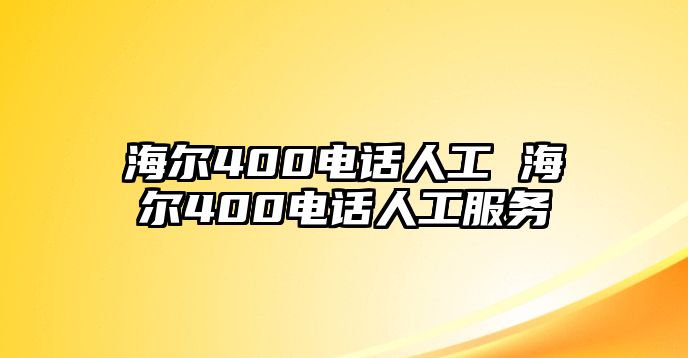 海爾400電話人工 海爾400電話人工服務