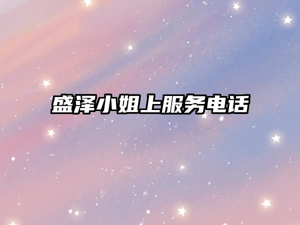 盛澤小姐上服務(wù)電話 