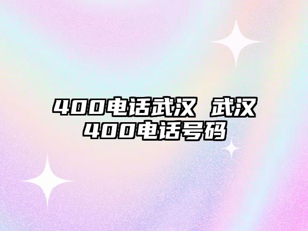 400電話武漢 武漢400電話號碼