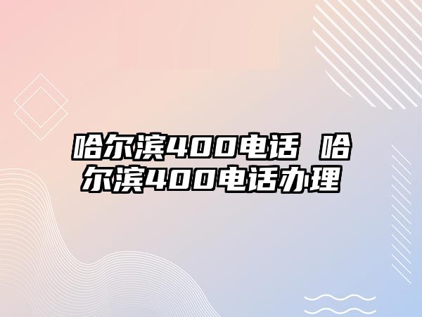 哈爾濱400電話 哈爾濱400電話辦理