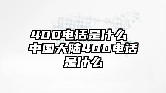 400電話是什么 中國大陸400電話是什么