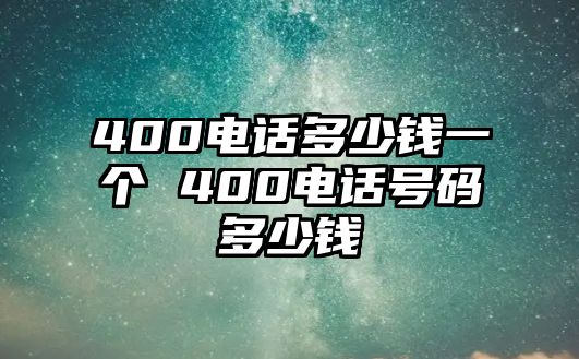 400電話多少錢一個 400電話號碼多少錢