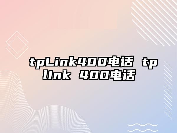 tpLink400電話 tplink 400電話