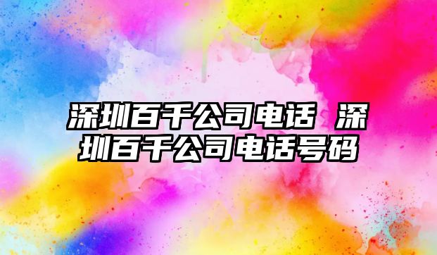 深圳百千公司電話 深圳百千公司電話號(hào)碼