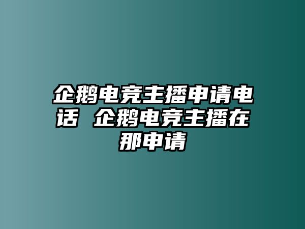 企鵝電競主播申請電話 企鵝電競主播在那申請