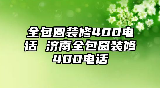 全包圓裝修400電話 濟南全包圓裝修400電話