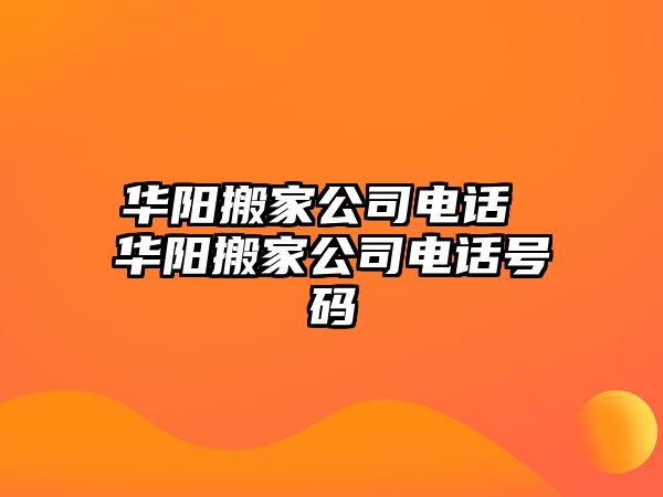 華陽搬家公司電話 華陽搬家公司電話號(hào)碼