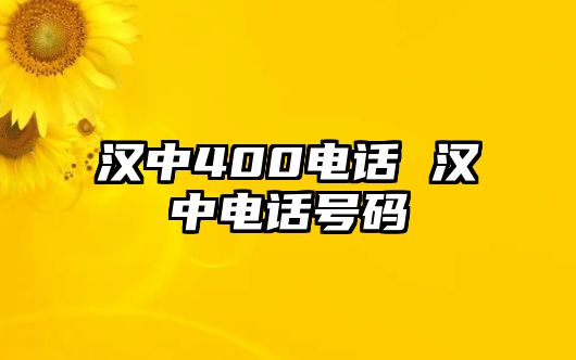 漢中400電話 漢中電話號(hào)碼