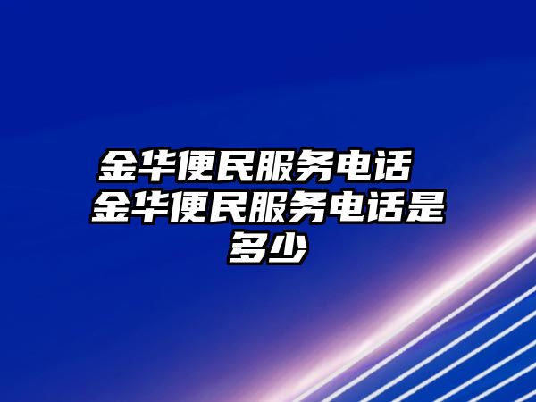 金華便民服務(wù)電話 金華便民服務(wù)電話是多少