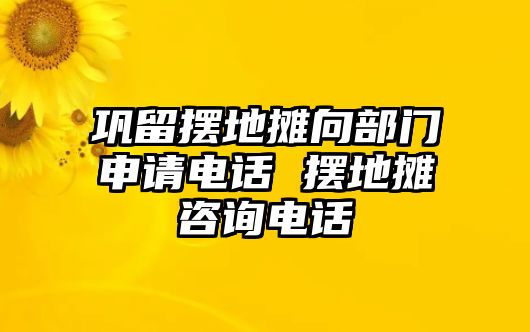 鞏留擺地?cái)傁虿块T申請(qǐng)電話 擺地?cái)傋稍冸娫? class=