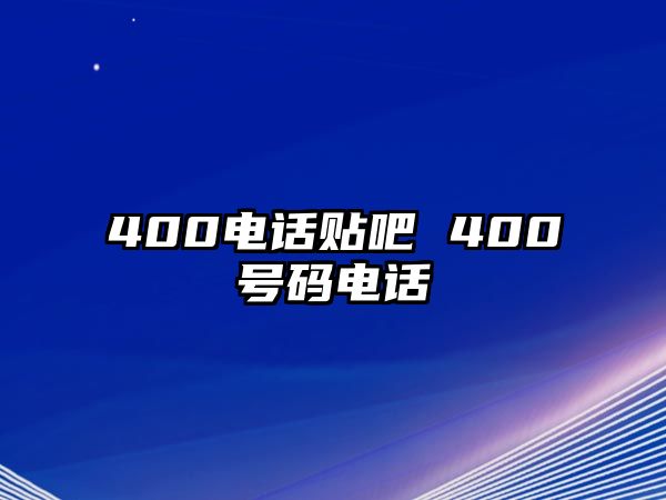 400電話貼吧 400號碼電話