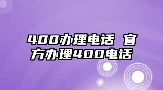 400辦理電話 官方辦理400電話