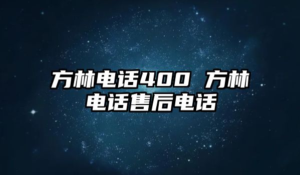 方林電話400 方林電話售后電話