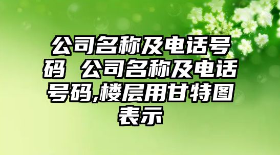 公司名稱及電話號碼 公司名稱及電話號碼,樓層用甘特圖表示