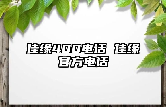 佳緣400電話 佳緣官方電話