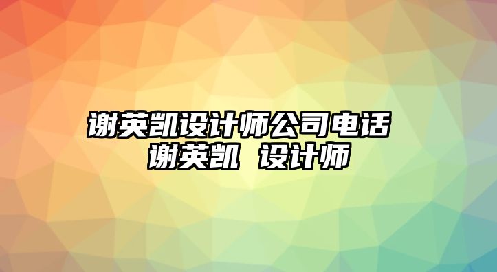 謝英凱設計師公司電話 謝英凱 設計師