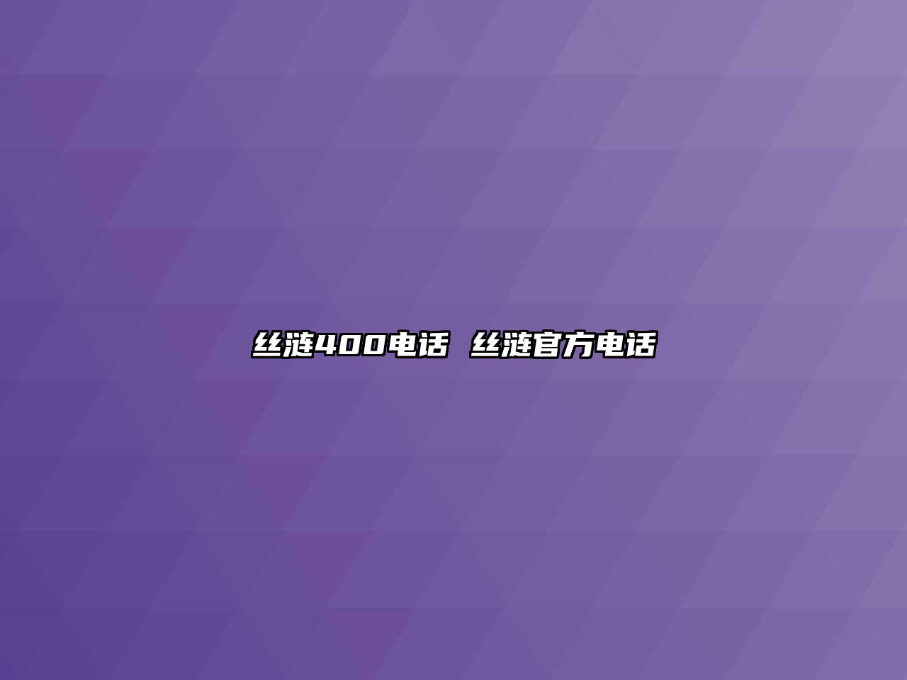 絲漣400電話 絲漣官方電話