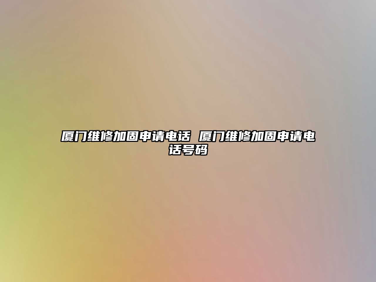 廈門維修加固申請(qǐng)電話 廈門維修加固申請(qǐng)電話號(hào)碼