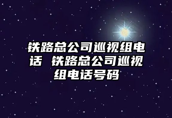 鐵路總公司巡視組電話 鐵路總公司巡視組電話號碼