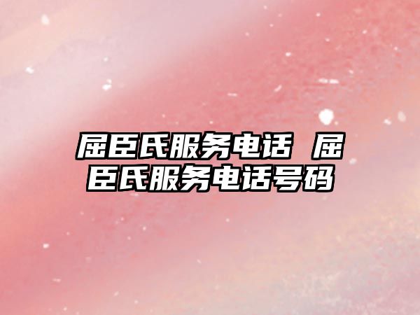 屈臣氏服務電話 屈臣氏服務電話號碼