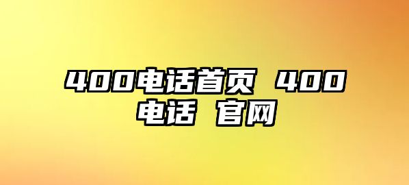 400電話首頁 400電話 官網(wǎng)