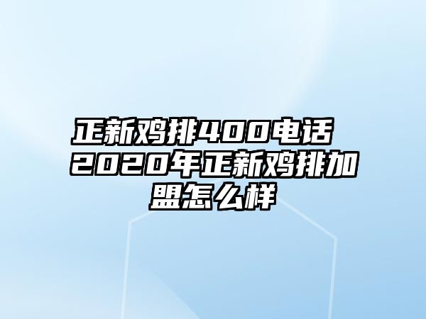 正新雞排400電話 2020年正新雞排加盟怎么樣