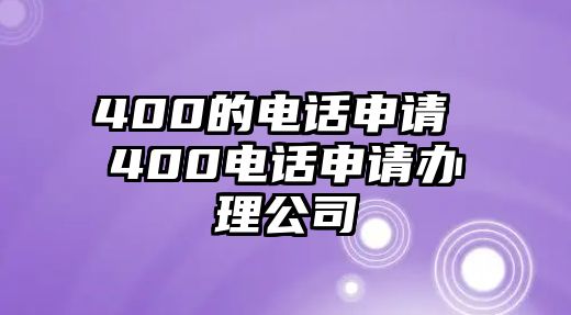 400的電話申請 400電話申請辦理公司