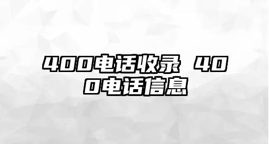 400電話收錄 400電話信息