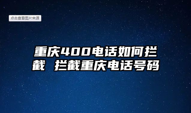 重慶400電話如何攔截 攔截重慶電話號碼