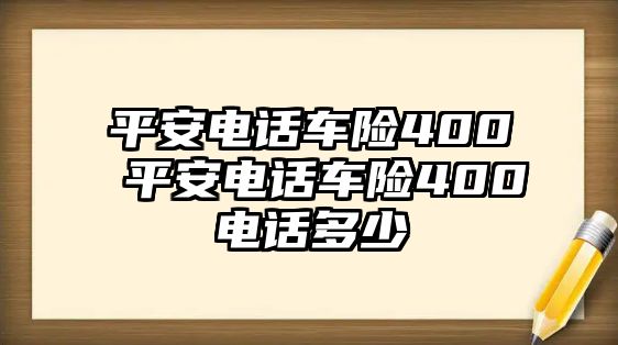 平安電話車險400 平安電話車險400電話多少