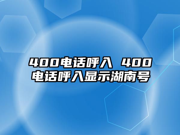 400電話呼入 400電話呼入顯示湖南號