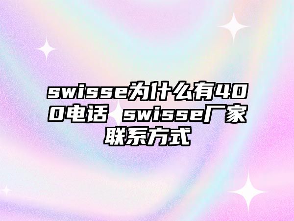 swisse為什么有400電話 swisse廠家聯(lián)系方式