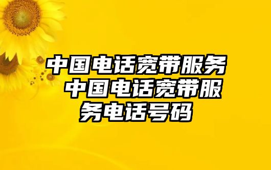 中國電話寬帶服務(wù) 中國電話寬帶服務(wù)電話號碼