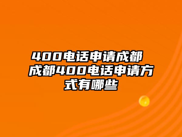 400電話申請成都 成都400電話申請方式有哪些