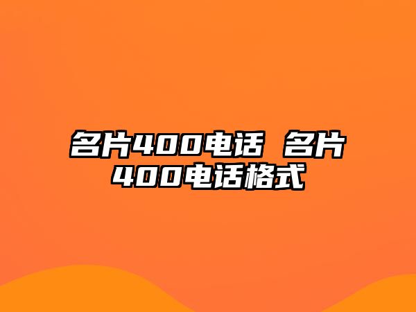 名片400電話(huà) 名片400電話(huà)格式