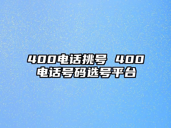 400電話挑號 400電話號碼選號平臺